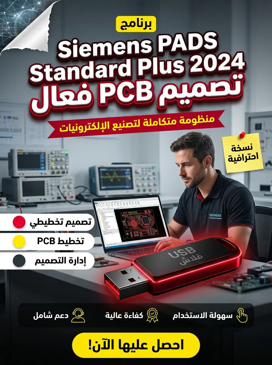 Siemens PADS Standard Plus 2024 برنامج (مفعّل بالكامل)