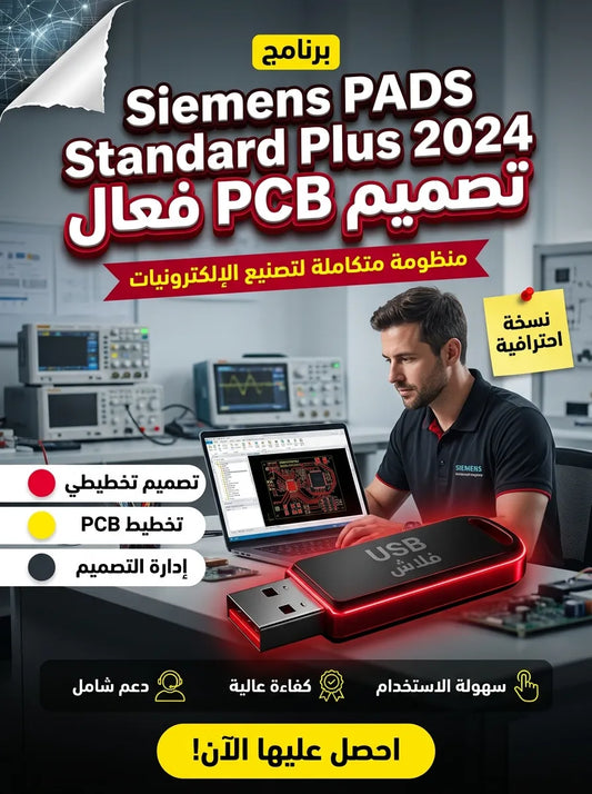 Siemens PADS Standard Plus 2024 برنامج (مفعّل بالكامل)