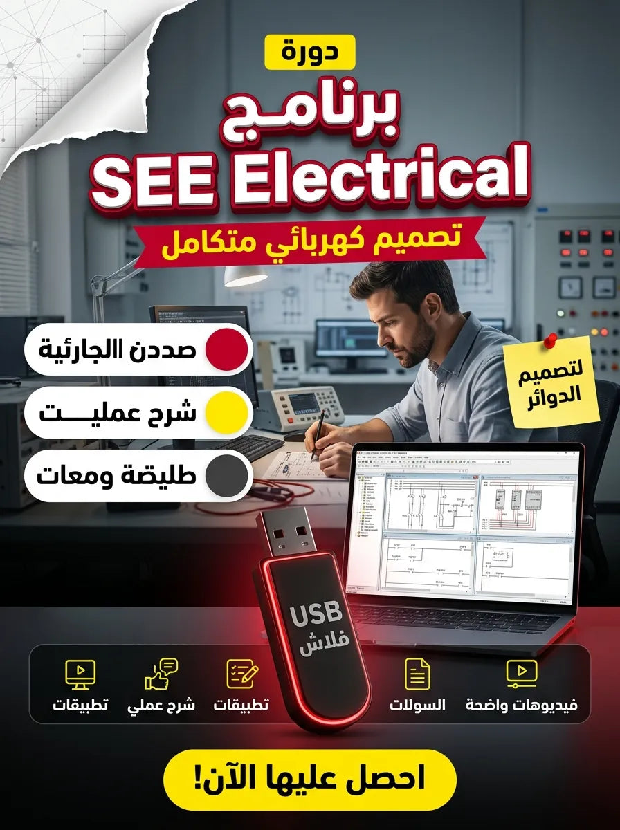 برنامج SEE Electrical (مفعّل بالكامل)