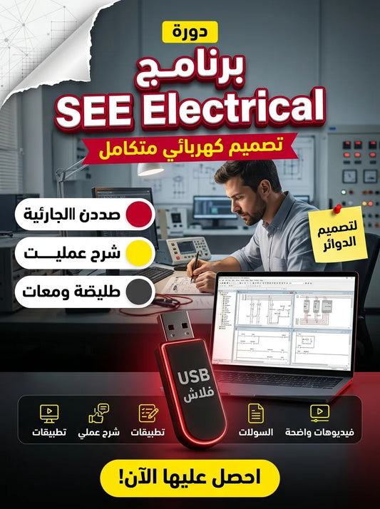 برنامج SEE Electrical (مفعّل بالكامل)
