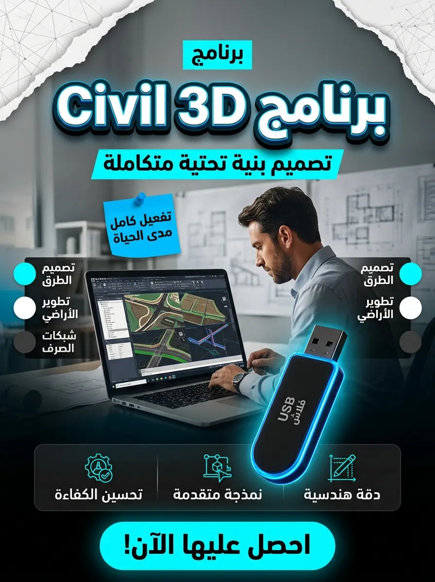 برنامج Civil 3D (مفعّل بالكامل)