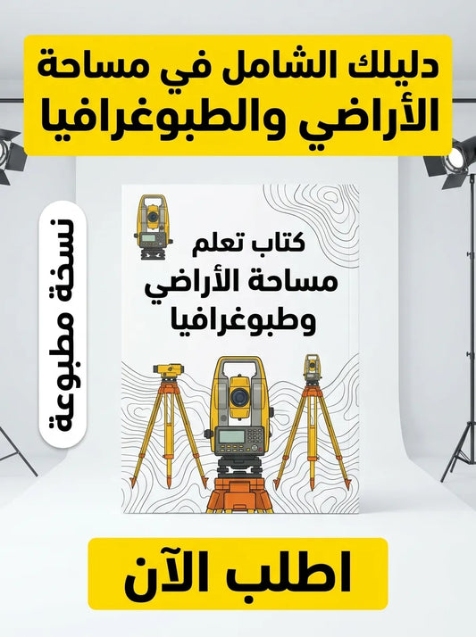 كتاب تعلم مساحة الأراضي وطبوغرافيا
