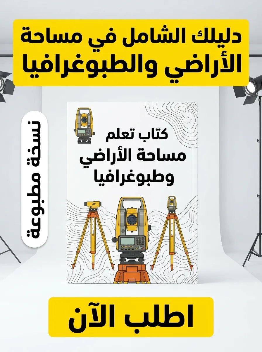 كتاب تعلم مساحة الأراضي وطبوغرافيا