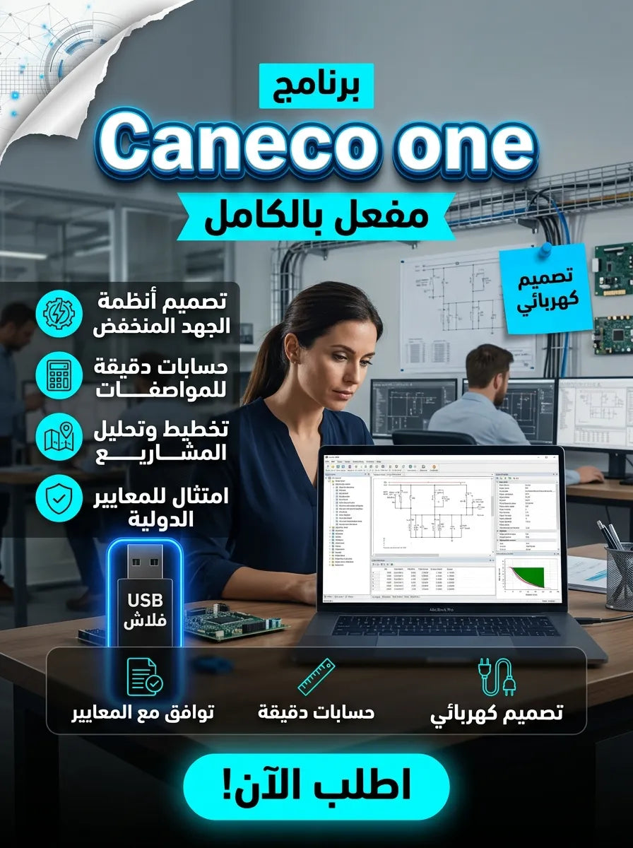 برنامج Caneco one (مفعّل بالكامل)