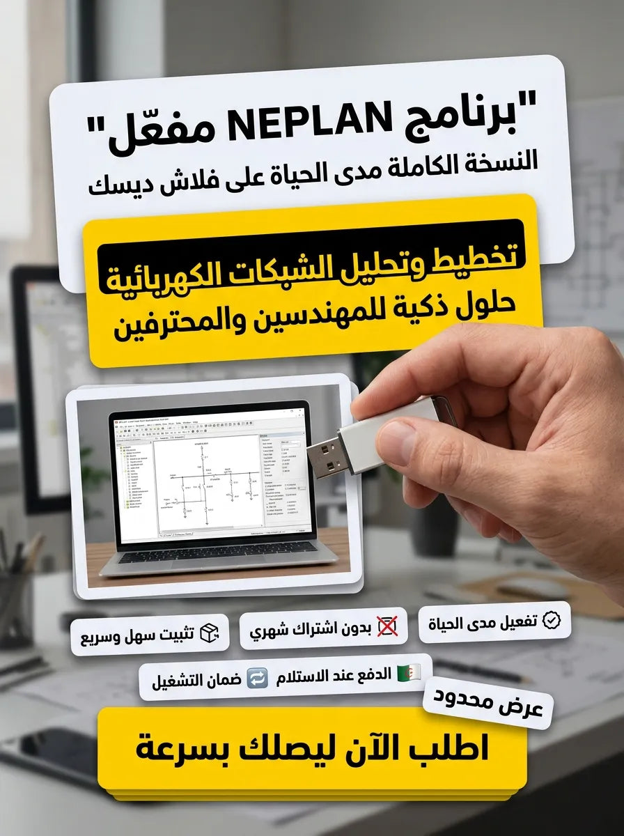NEPLAN برنامج (مفعّل بالكامل)