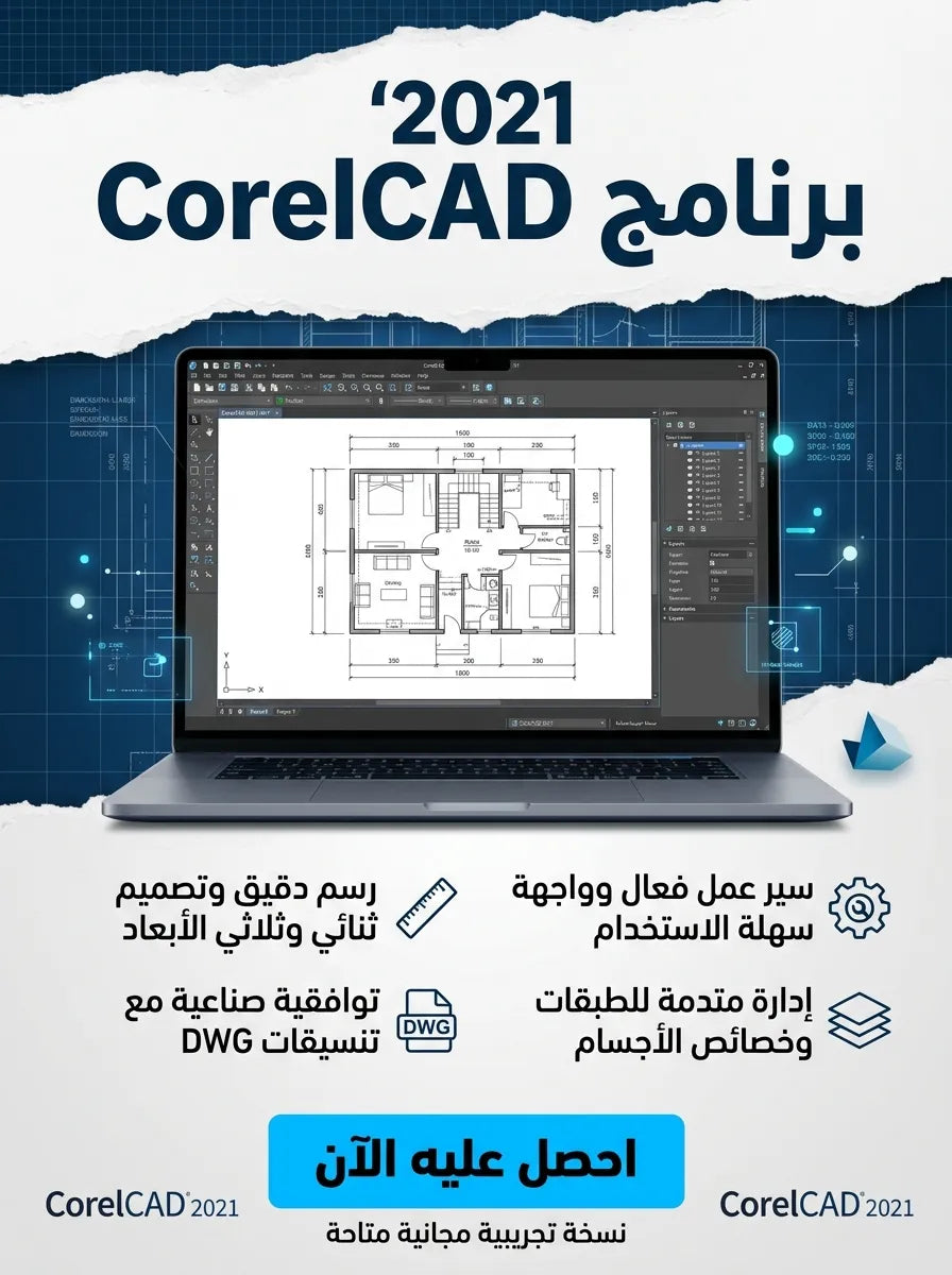 2021 CorelCAD برنامج (مفعّل بالكامل)