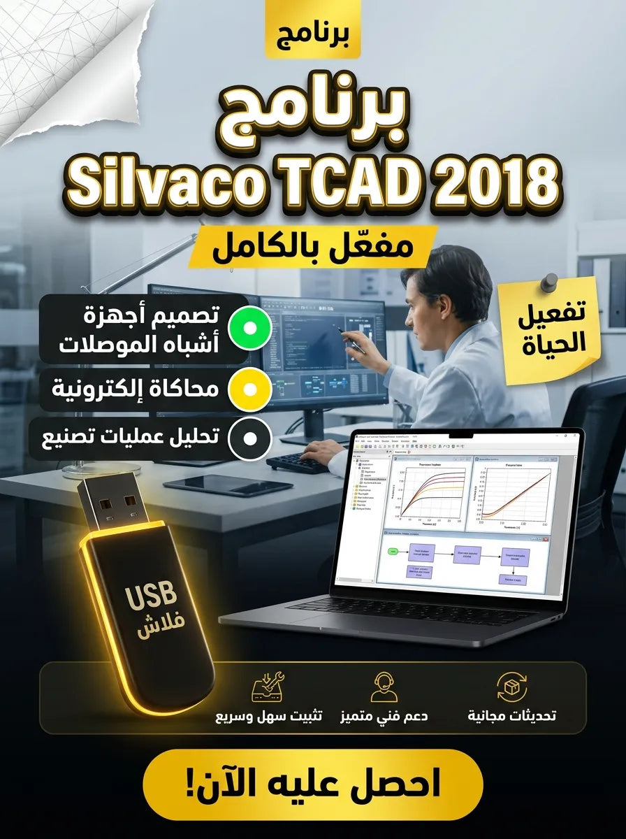 Silvaco TCAD 2018 برنامج (مفعّل بالكامل)
