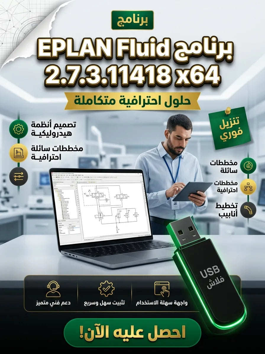 EPLAN Fluid 2.7.3.11418 x64 برنامج (مفعّل بالكامل)