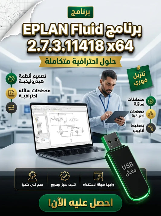 EPLAN Fluid 2.7.3.11418 x64 برنامج (مفعّل بالكامل)
