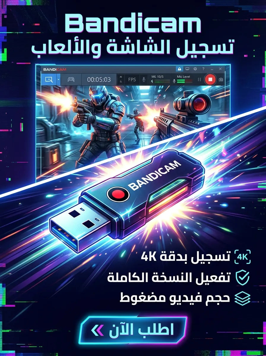 Bandicam برنامج (مفعّل بالكامل)
