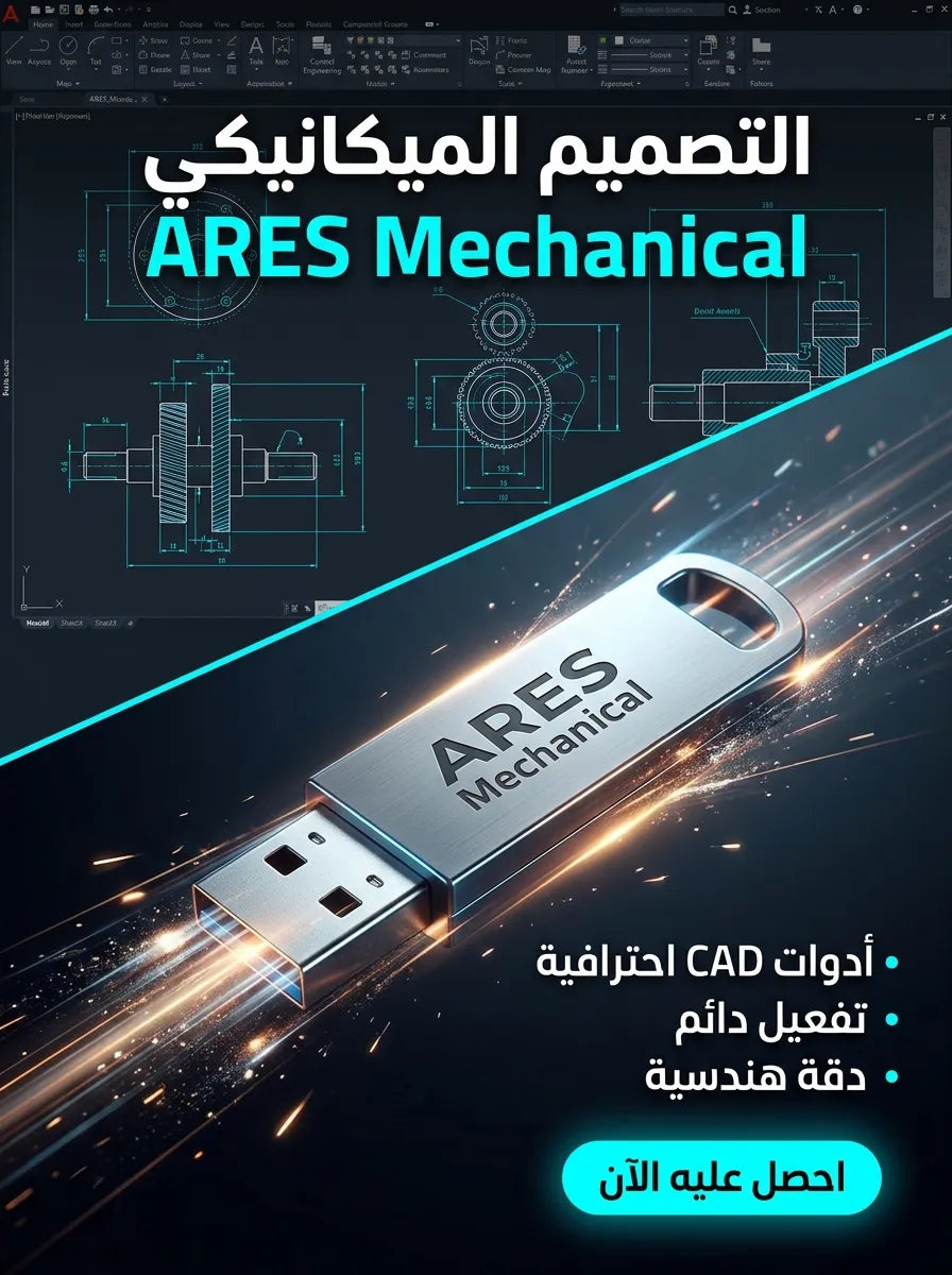 ARES Mechanical برنامج (مفعّل بالكامل)