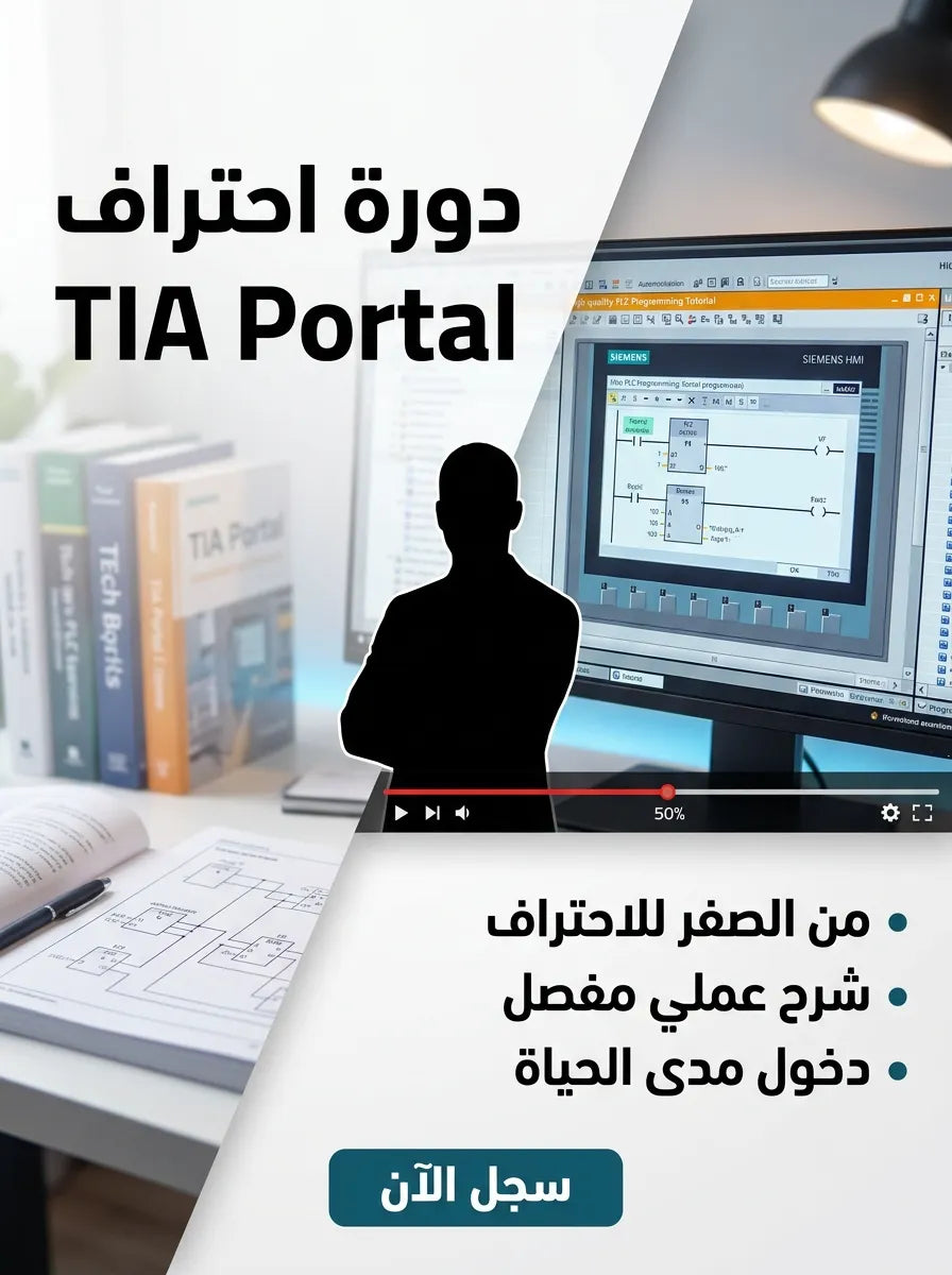 دورة احتراف بيئة TIA Portal