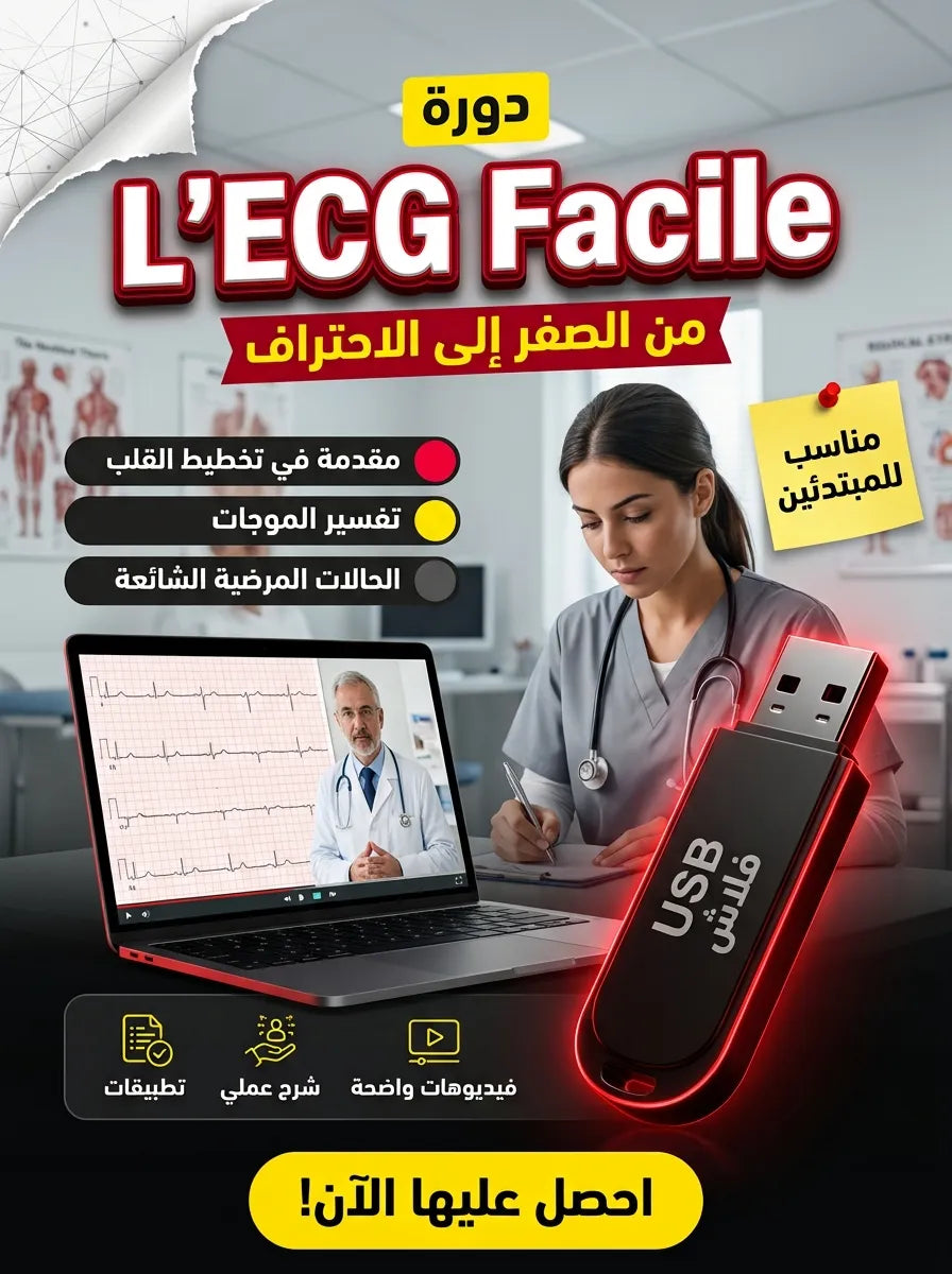 🫀 Formation Complète : L'ECG Facile (En Français)