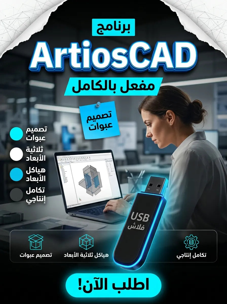 برنامج ArtiosCAD (مفعّل بالكامل)