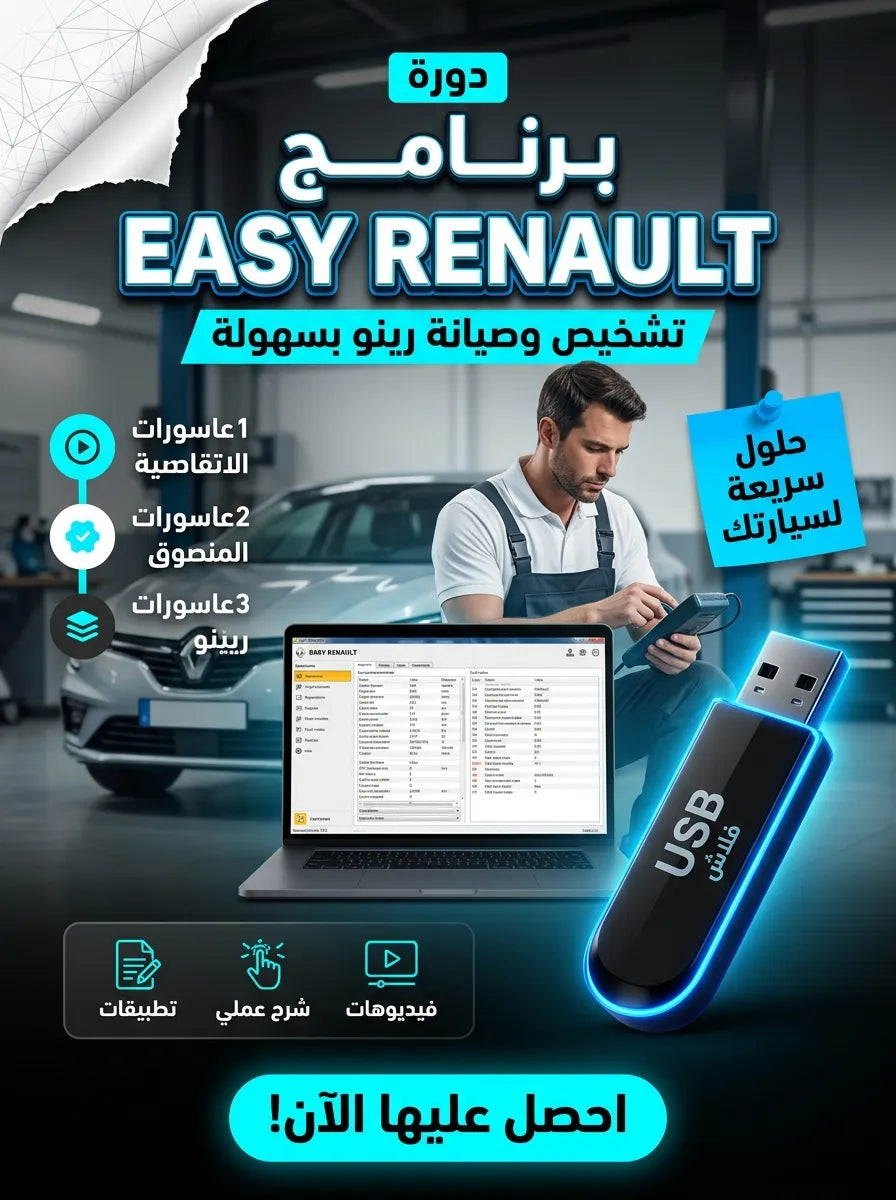 🚗 برنامج EASY RENAULT(مفعّل بالكامل)