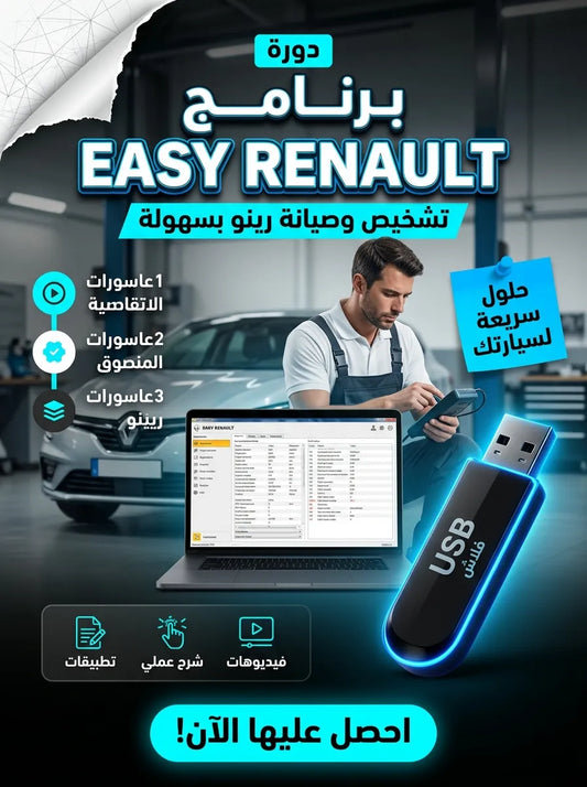 🚗 برنامج EASY RENAULT(مفعّل بالكامل)