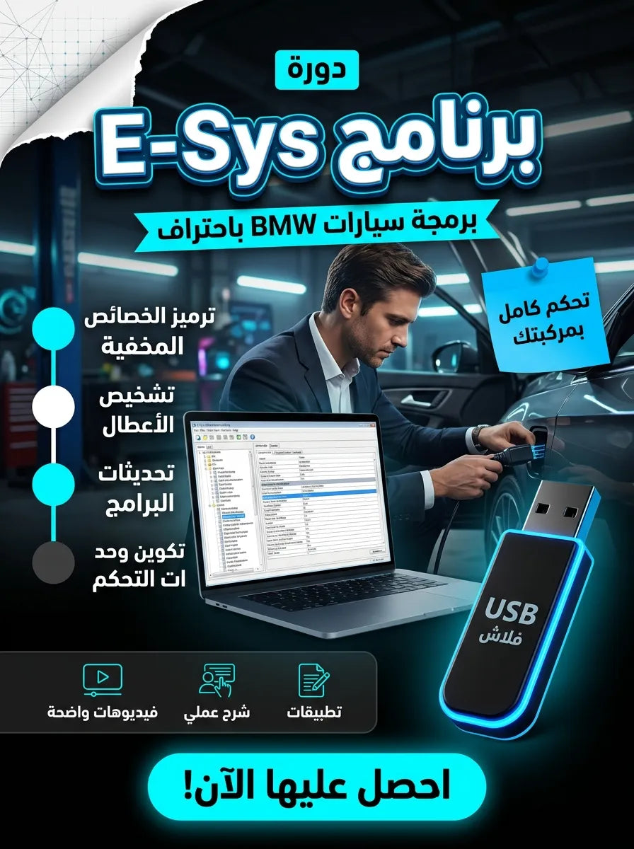 E-Sys برنامج (مفعّل بالكامل)