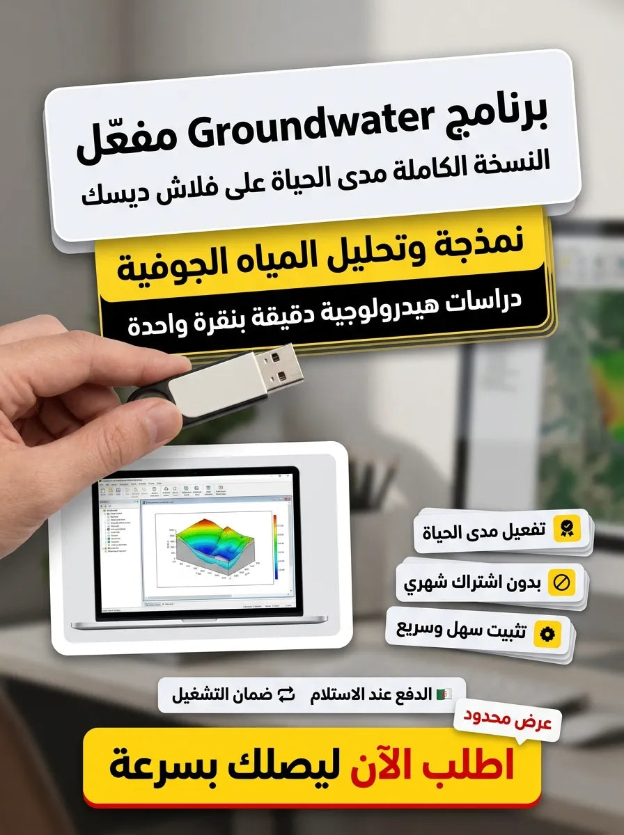 Groundwater برنامج (مفعّل بالكامل)