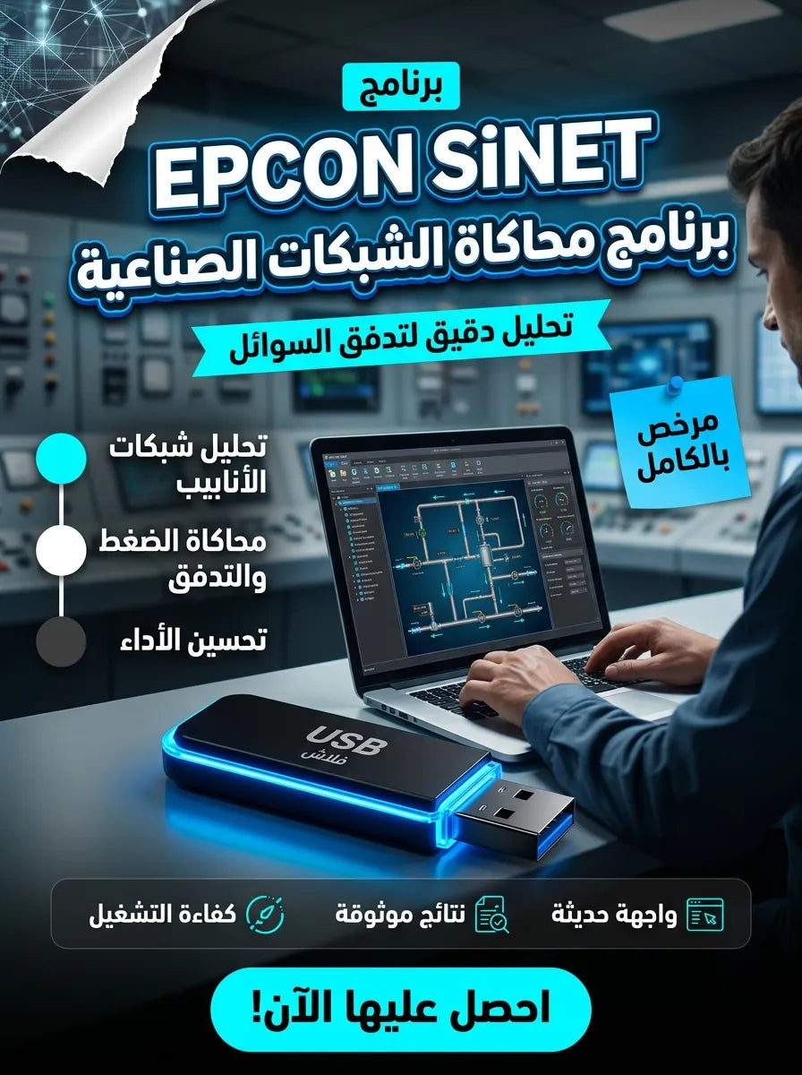 EPCON SiNET برنامج (مفعّل بالكامل)