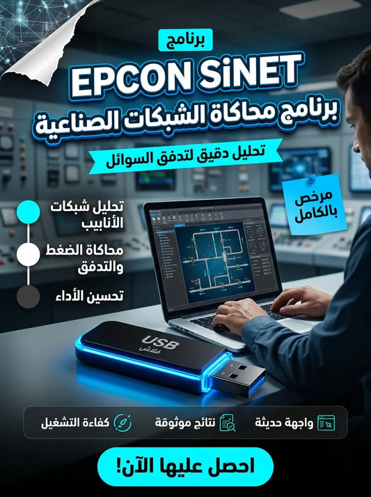 EPCON SiNET برنامج (مفعّل بالكامل)