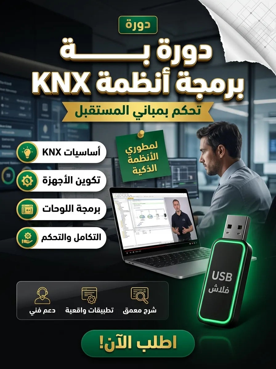 دورة برمجة أنظمة KNX للمباني الذكية