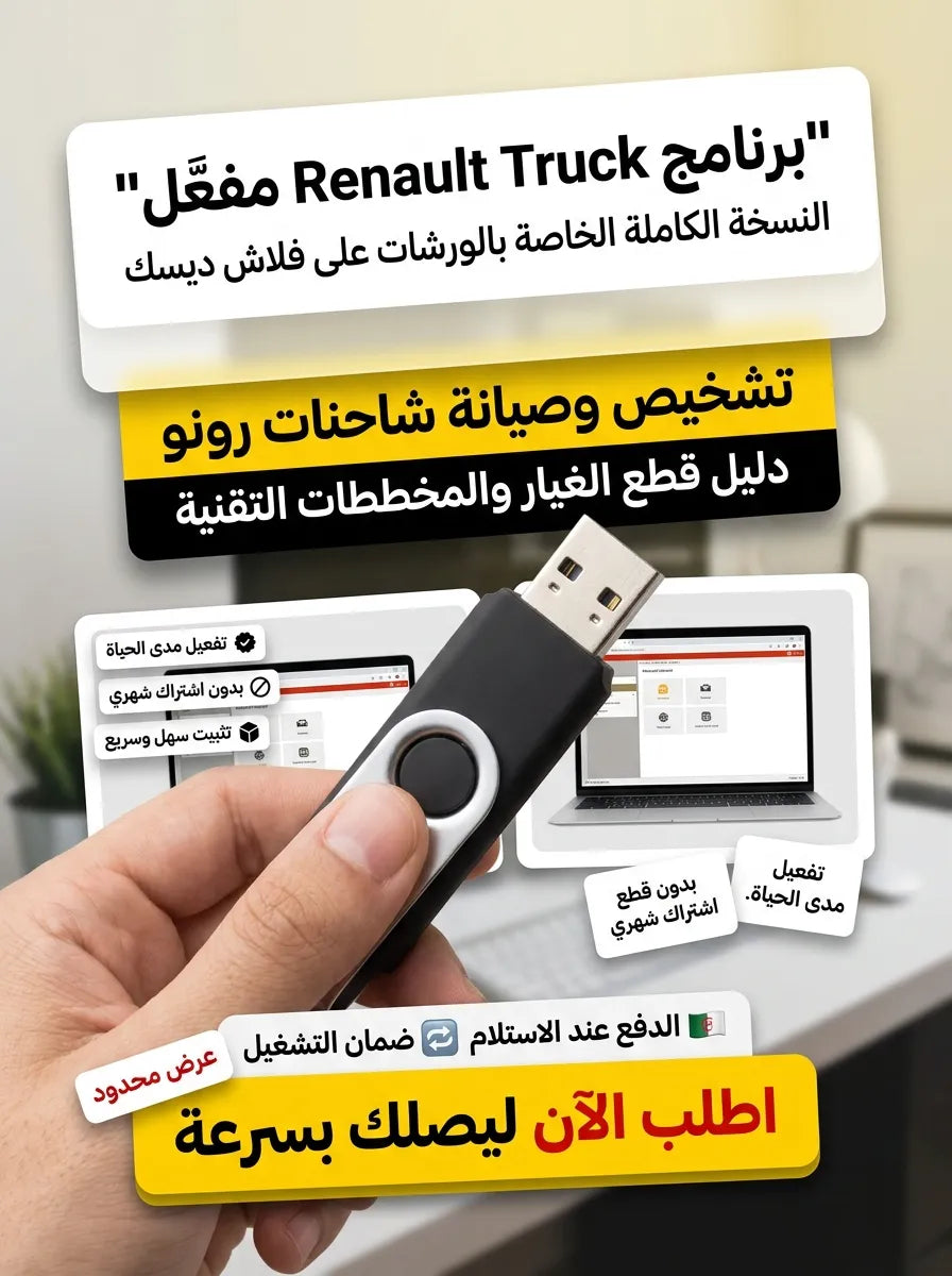renault truck consult برنامج (مفعّل بالكامل)