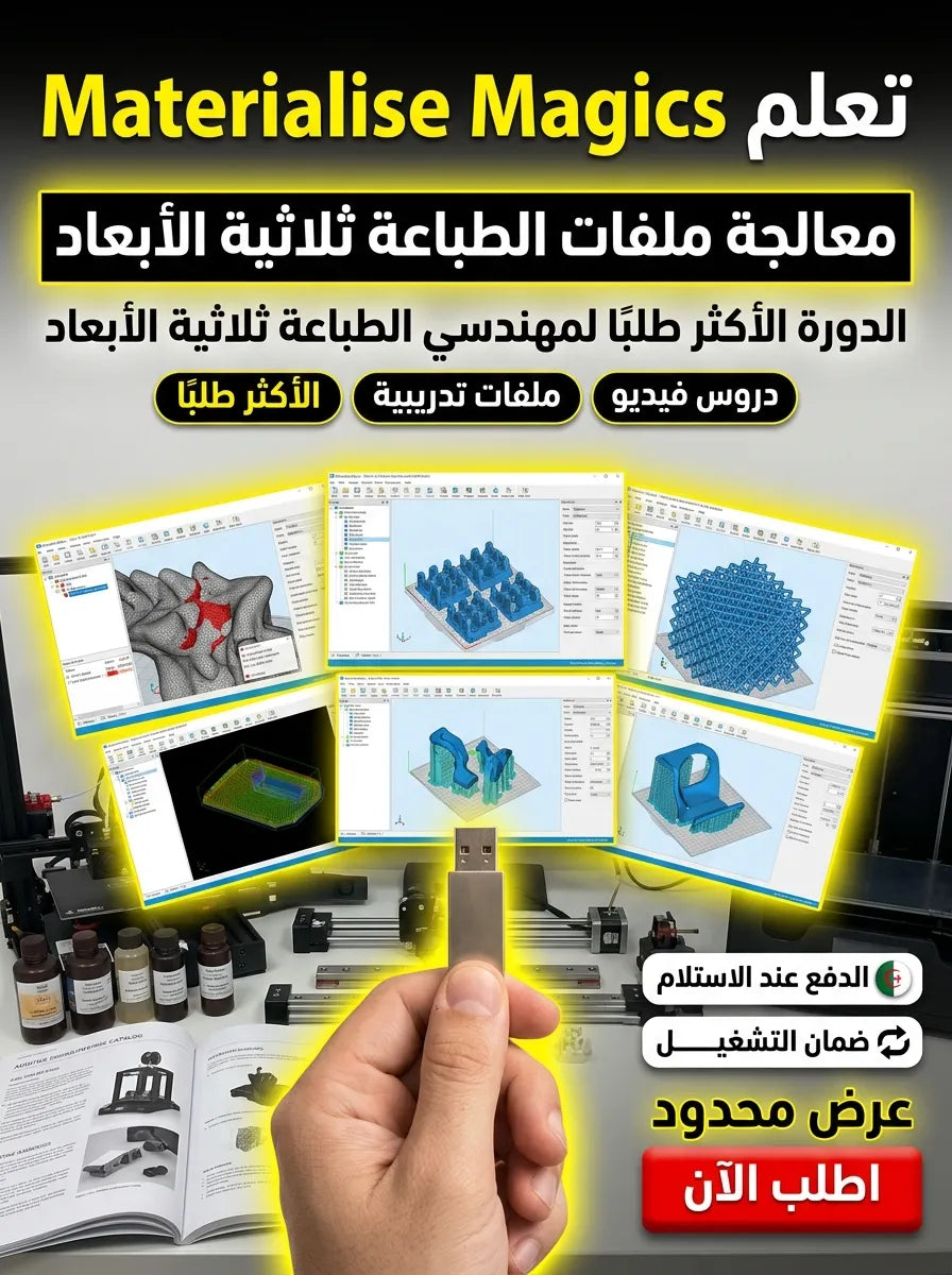 Materialise Magics برنامج (مفعّل بالكامل)