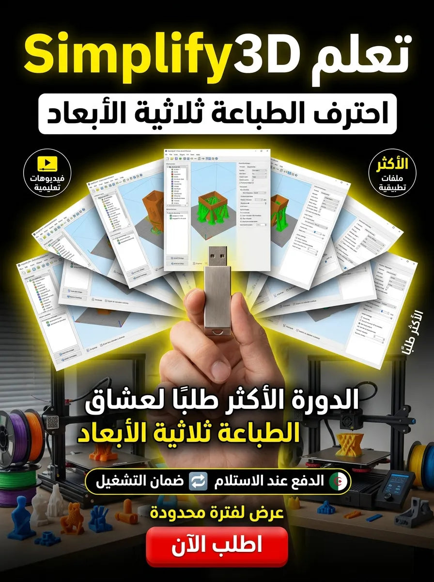 Simplify3D برنامج (مفعّل بالكامل)