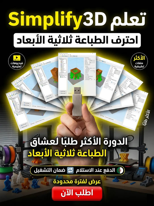 Simplify3D برنامج (مفعّل بالكامل)