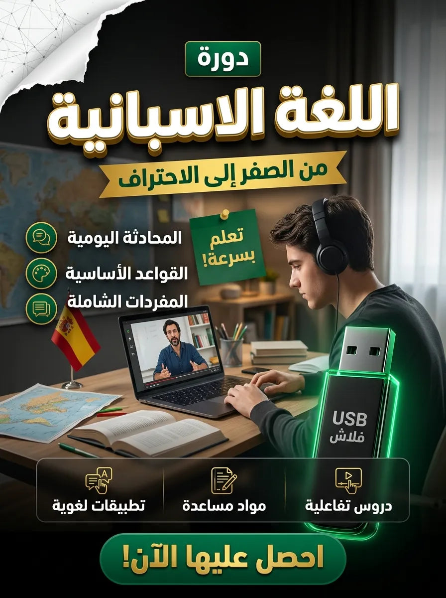 فلاشة تعلم اللغة الاسبانية (الأكثر طلبا)