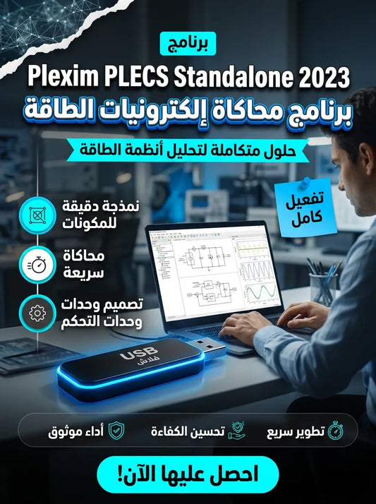 Plexim PLECS Standalone 2023 برنامج (مفعّل بالكامل)