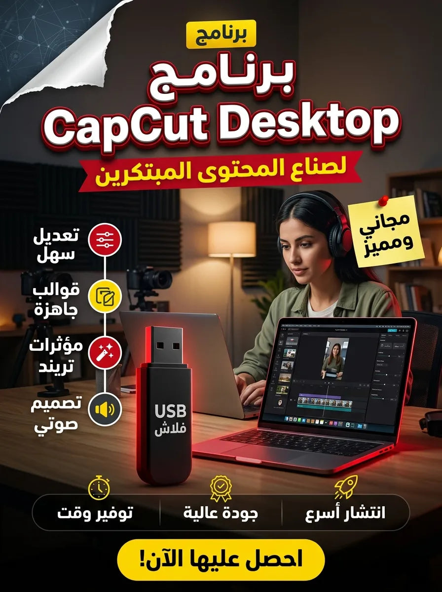 CapCut Desktop برنامج (مفعّل بالكامل)
