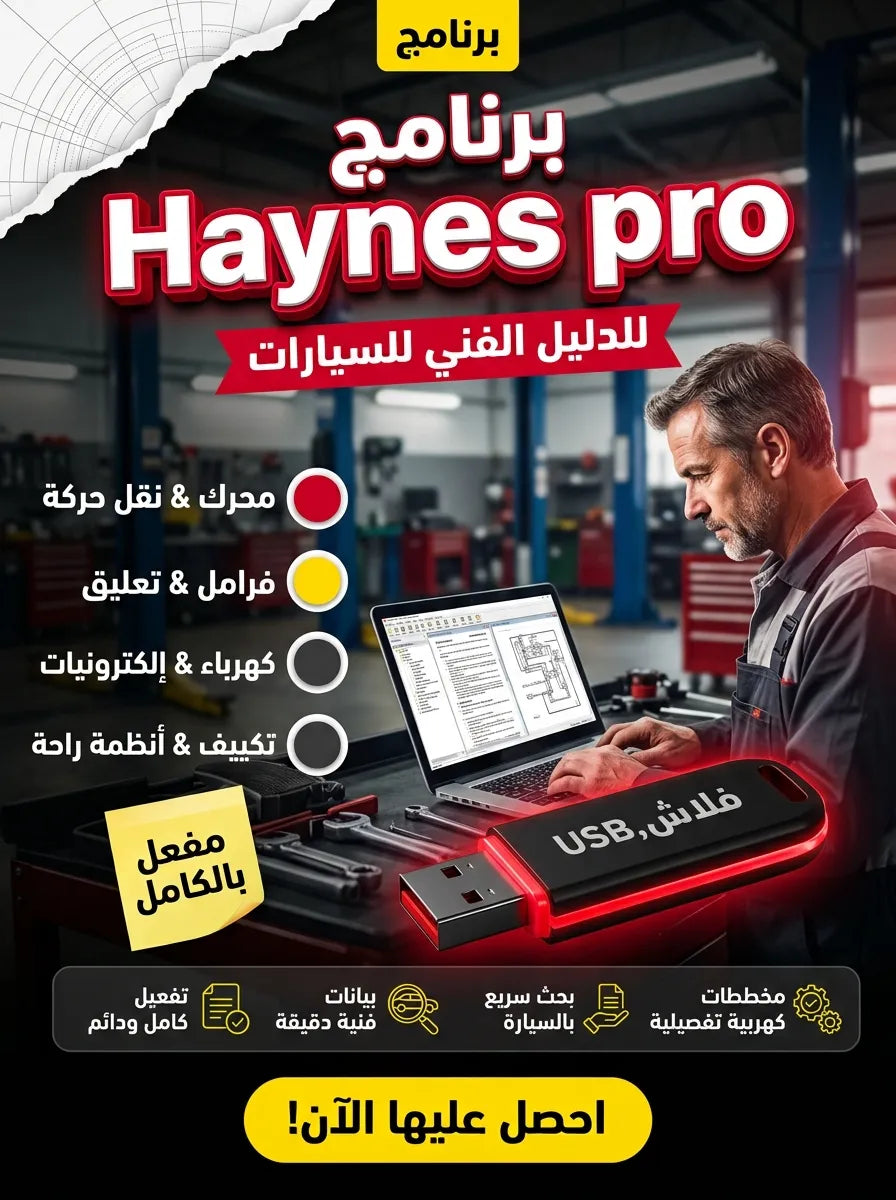 🚗 برنامج Haynes pro (مفعّل بالكامل)