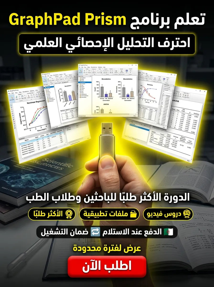 graphpad prism برنامج (مفعّل بالكامل)
