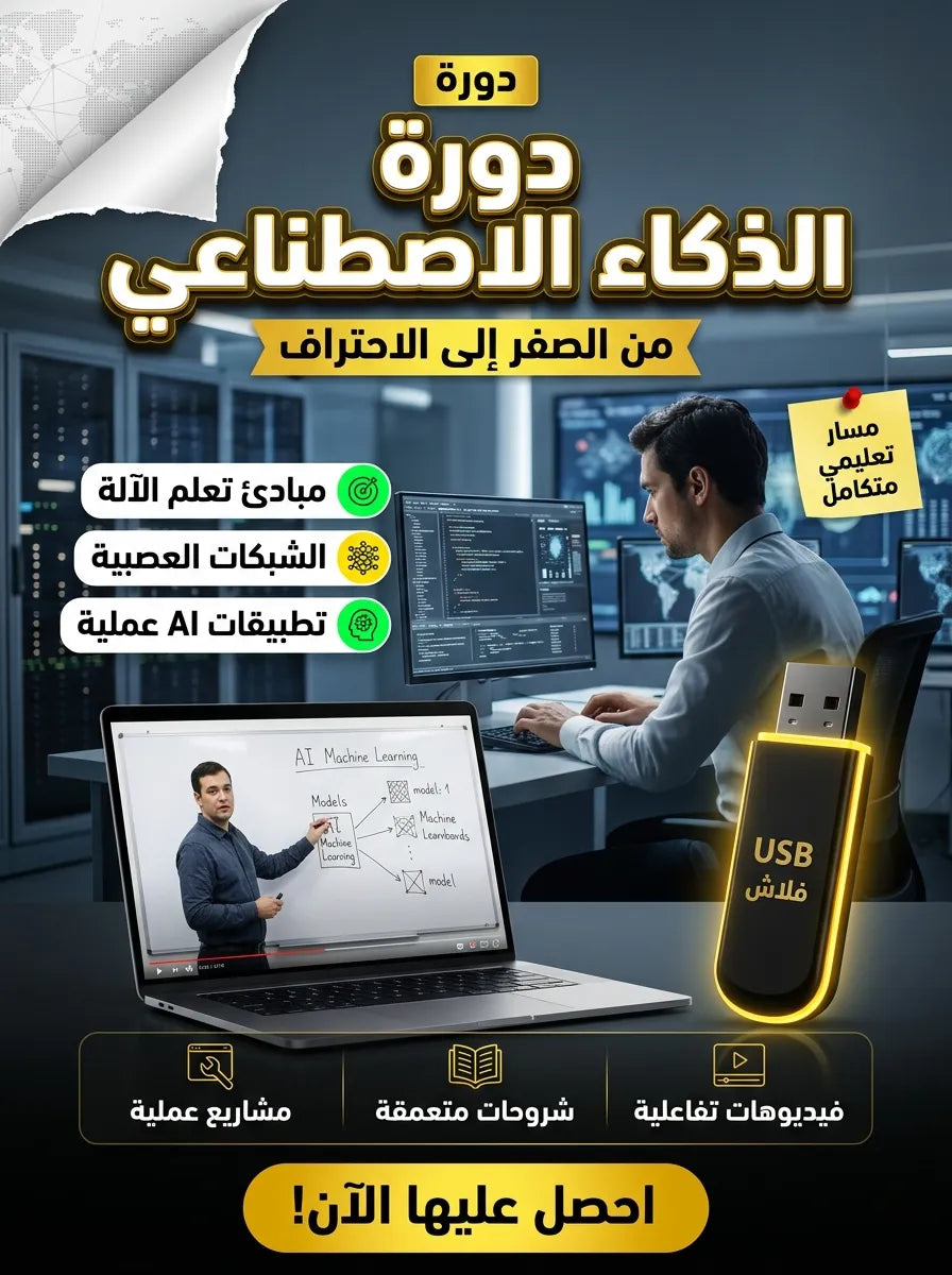دورة الذكاء الاصطناعي