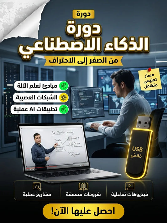 دورة الذكاء الاصطناعي
