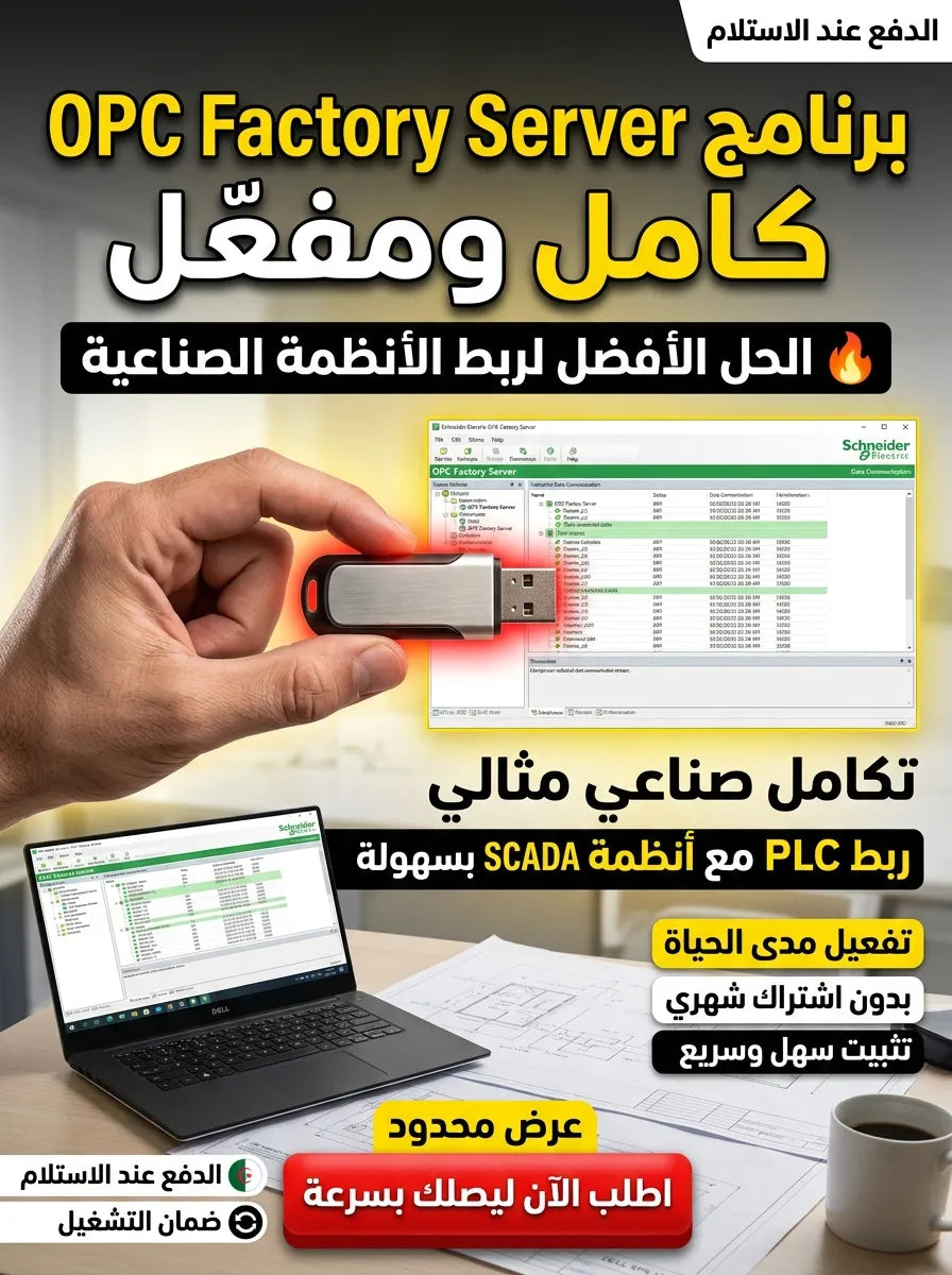 Schneider Electric OPC Factory Server برنامج (مفعّل بالكامل)