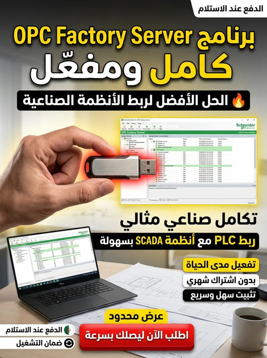 Schneider Electric OPC Factory Server برنامج (مفعّل بالكامل)