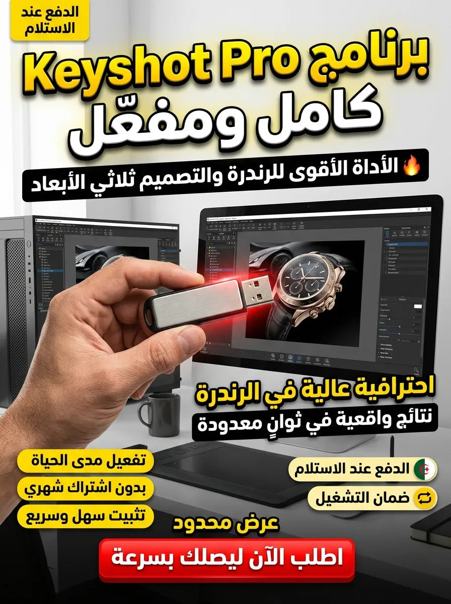 Keyshot Pro برنامج (مفعّل بالكامل)