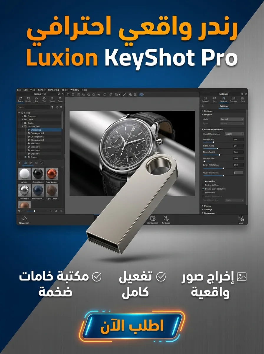 Luxion KeyShot Pro برنامج (مفعّل بالكامل)