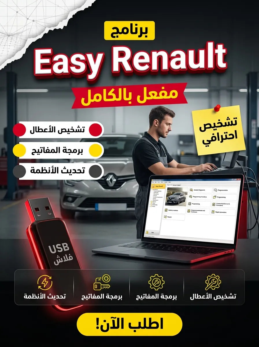 برنامج Easy Renault (مفعّل بالكامل)