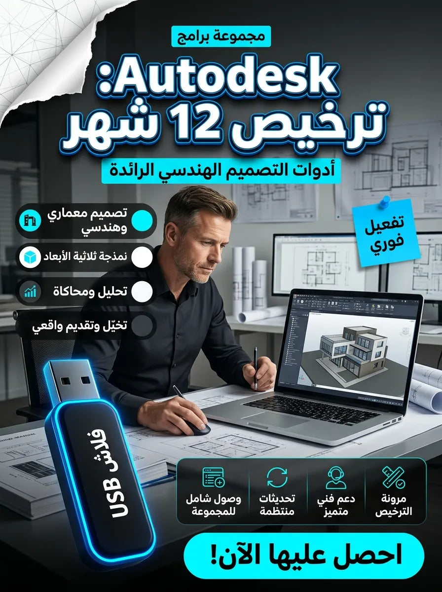 مجموعة برامج Autodesk (مفعّلة لمدة 12 شهر)