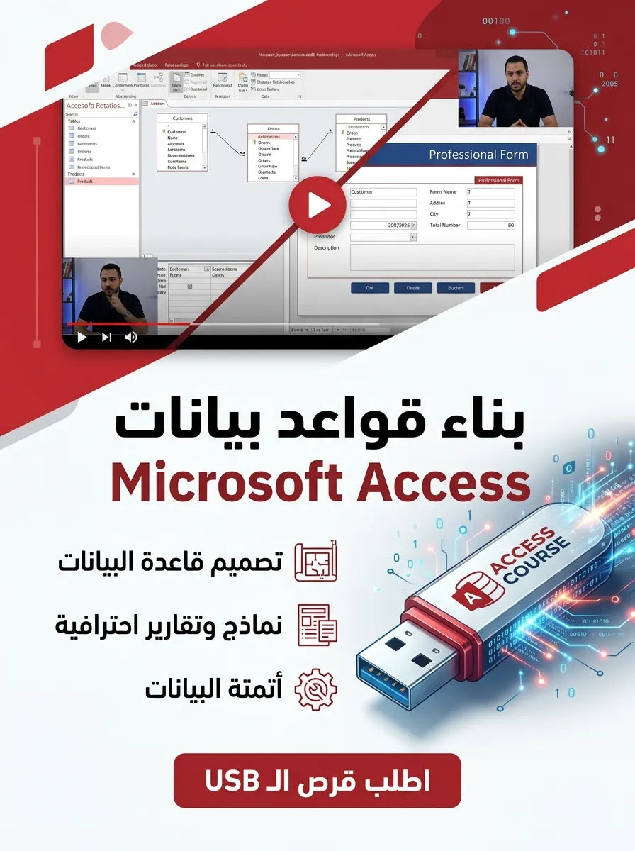 فلاشة تعلم MICROSFOT ACCESS