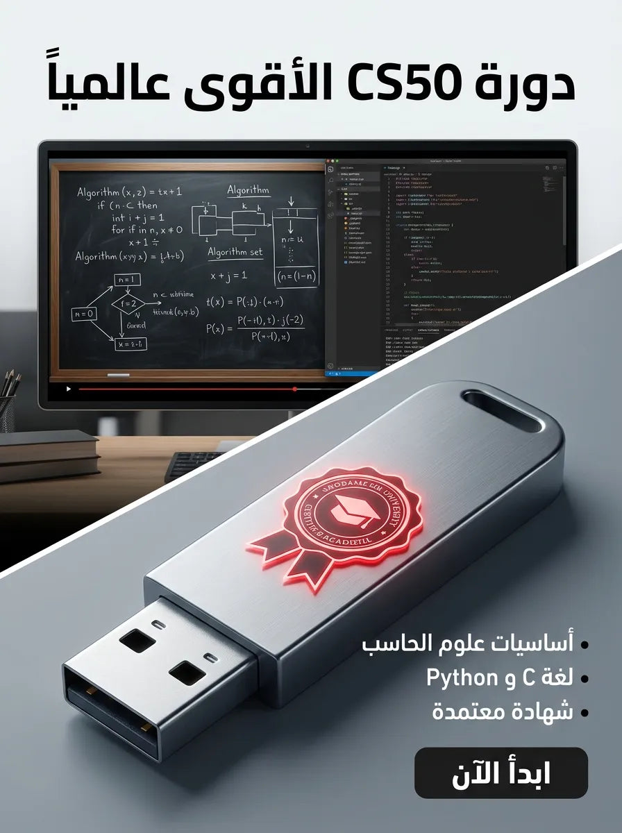 فلاشة تعلم CS50
