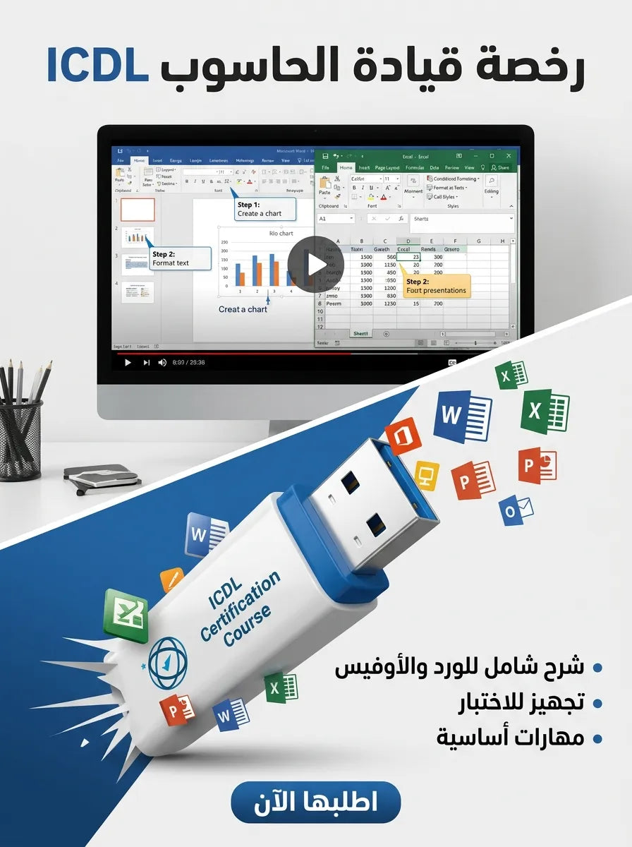 فلاشة تعلم ICDL
