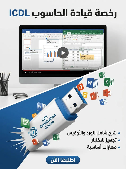 فلاشة تعلم ICDL
