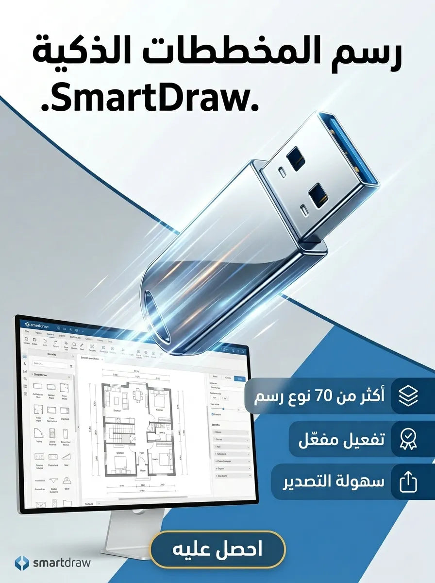 SmartDraw برنامج (مفعّل بالكامل)
