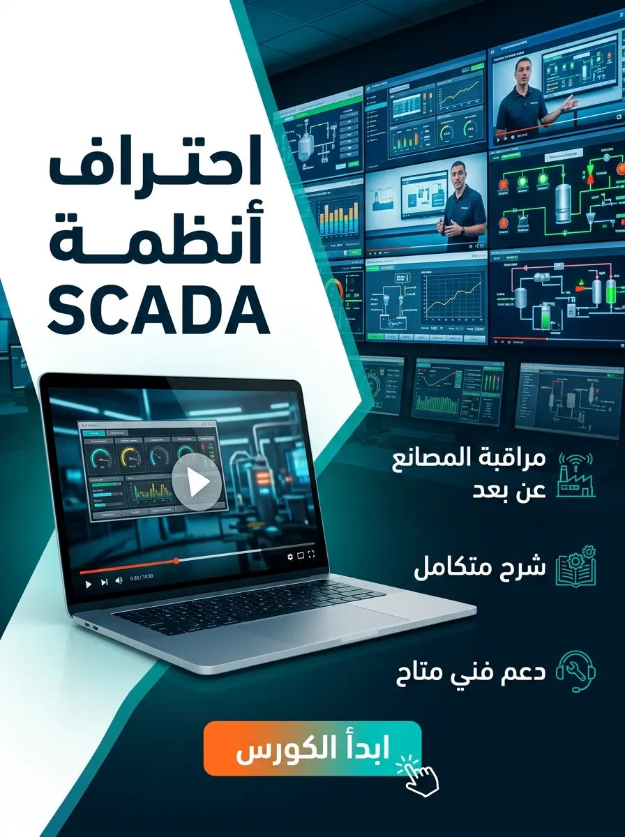 تعلم أنظمة SCADA