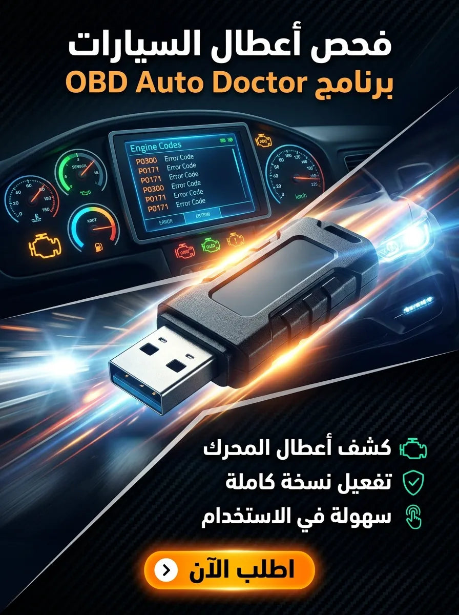 OBD Auto Doctor برنامج (مفعّل بالكامل)