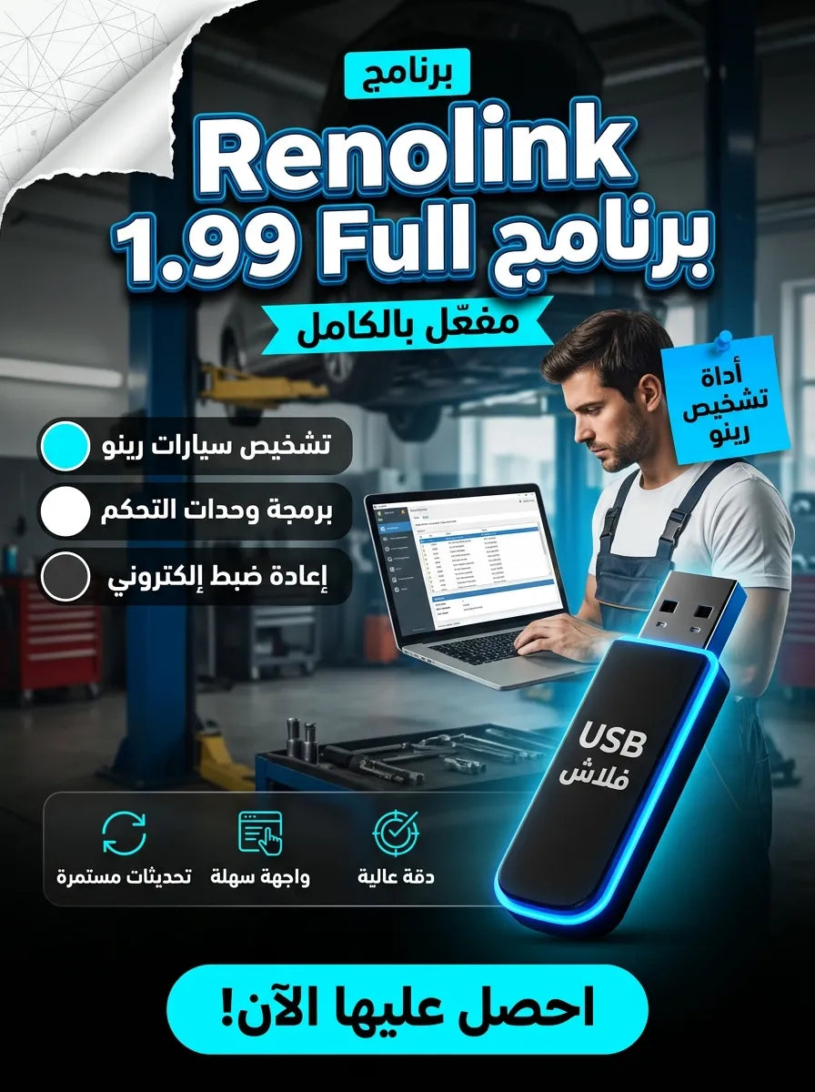 Renolink 1.99 Full برنامج (مفعّل بالكامل)